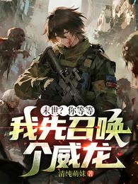 末世？你等等，我先召唤个威龙