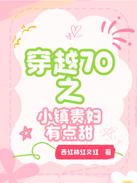 穿越70之小镇贵妇有点甜