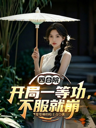 四合院：开局一等功，不服就崩