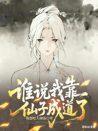 修仙：谁说我靠仙子成道了？