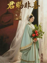 君赐非喜