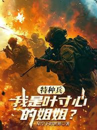 特种兵：我是叶寸心的姐姐？