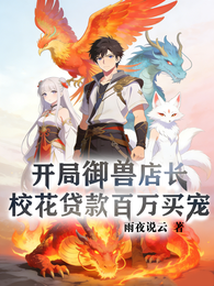 开局御兽店长：校花贷款百万买宠