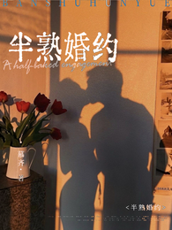 半熟婚约