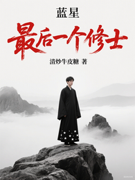 蓝星最后一个修士