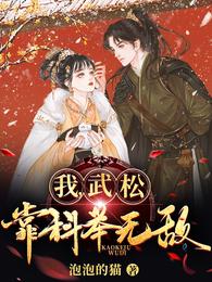 我在水浒考状元