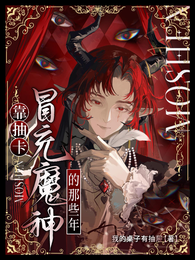 靠抽卡冒充魔神的那些年