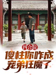 四合院：傻柱你咋成宠弟狂魔了