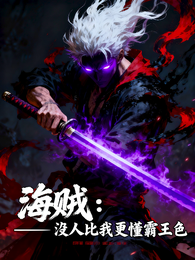海贼：没人比我更懂霸王色
