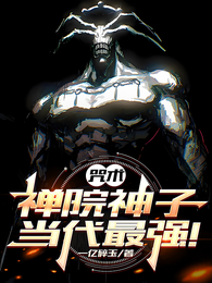 咒术：禅院神子，当代最强！
