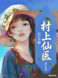 村上仙医