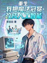 重生：我把魔法冠冕改成人工智能