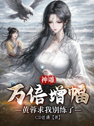 神雕：万倍增幅，黄蓉求我别练了