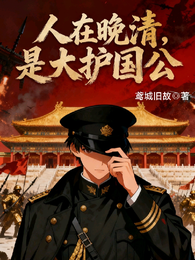 人在晚清，是大护国公