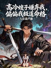 高冷嫂子嫌弃我，偏偏我极道命格