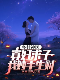 桃花村的快活神医