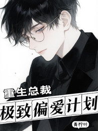 重生总裁，极致偏爱计划