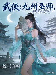 武侠：九州圣师，开局传授遮天法