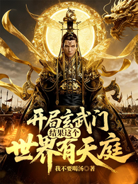 开局玄武门，结果这个世界有天庭