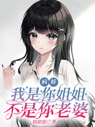 拯救小可爱，姐妹情变质了！