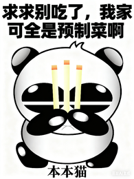 求求别吃了，我家可全是预制菜啊
