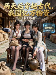两天后穿越古代，我囤亿万物资