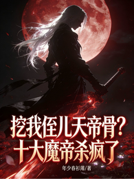 挖我侄儿天帝骨？十大魔帝杀疯了