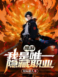 网游：我是唯一隐藏职业