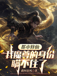 都市修仙，我魔尊的身份瞒不住了