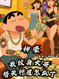 神豪：我纹身大哥替天行道怎么了