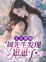 太太别躲，周先生发现崽崽了