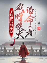 全族供我科举路，我赠族犬诰命身