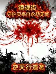 镇魂街，守护灵来自永劫无间