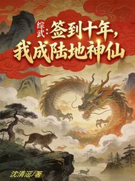 综武：签到十年，我成陆地神仙