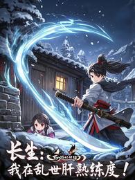 长生：我在乱世肝熟练度！
