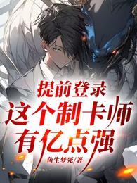 提前登录，这个制卡师有亿点强