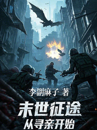 末世征途，从寻亲开始