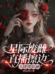 星际废雌直播擦边，大佬排队刷