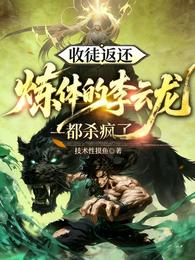 收徒反还：炼体的李云龙都杀疯了