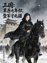 三国：草原七年归，整军守北疆