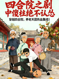 四合院之剧中傻柱绝不认怂