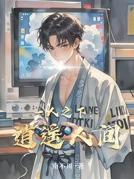 一人之下：逍遥人间