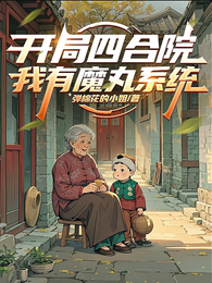 开局四合院，我有魔丸系统