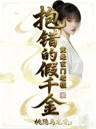 抱错的假千金：竟是玄门老祖