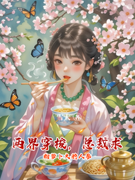 两界穿梭，总裁求购萝卜大的人参