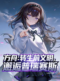 方舟：转生前文明，邂逅普瑞赛斯