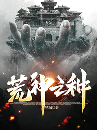荒神之种