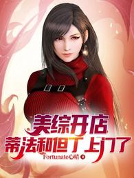 美综开店蒂法和但丁上门了
