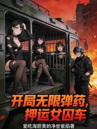 开局无限弹药，押运女囚车