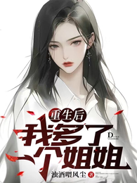 重生后我多了一个姐姐